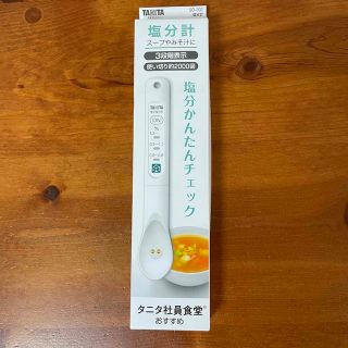 タニタ(TANITA)の塩分計　しおみスプーン　タニタ(調理道具/製菓道具)