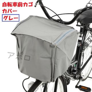 自転車　前カゴカバー　グレー　人気　ダブルファスナー　新品　値下げ不可(その他)