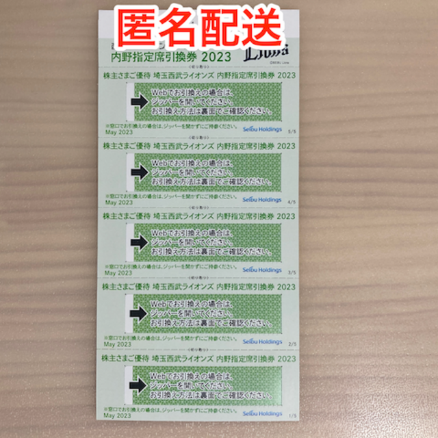 【最新】西武 10枚 内野指定席引換券【ラクマパック】 西武ライオンズ内野指定席引換券×10枚セット【ラクマパック匿名