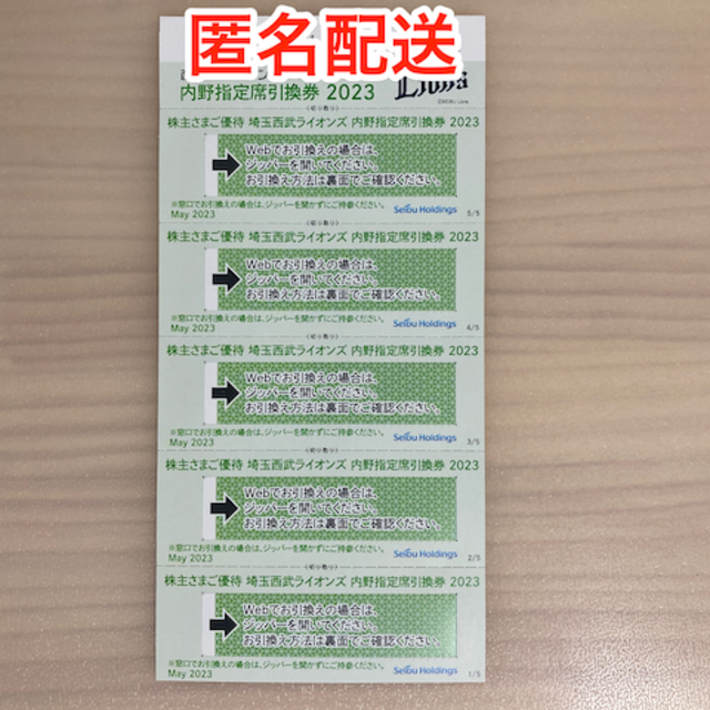 埼玉西武ライオンズ(サイタマセイブライオンズ)のSPARKING様専用【最新】西武株主優待 内野席引換券×10  チケットの施設利用券(その他)の商品写真