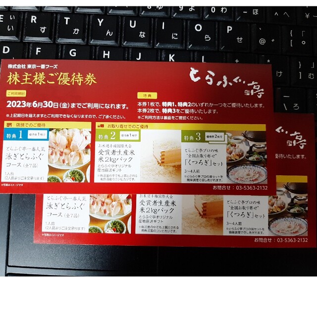 即納在庫品 東京一番フーズ 株主優待券 2枚 2023.6.30迄 6000円