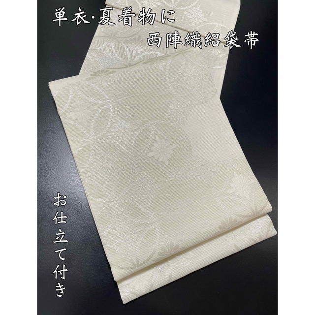 お仕立て付き 西陣織絽袋帯【華七宝◇オフホワイト】単衣 夏着物に 白