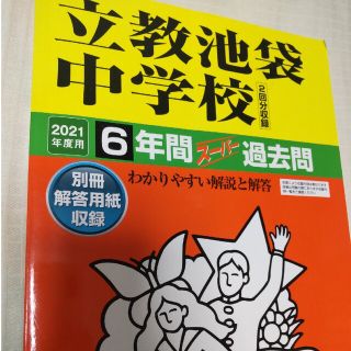 立教池袋中学校（２回分収録） ６年間スーパー過去問 ２０２１年度用(語学/参考書)