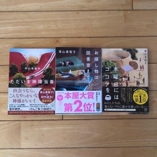 青山美智子　お探し物は図書室まで　木曜日にはココアを　ただいま神様当番(文学/小説)