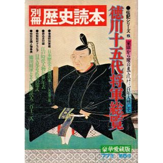 別冊歴史読本　特集・徳川十五代将軍総覧(人文/社会)