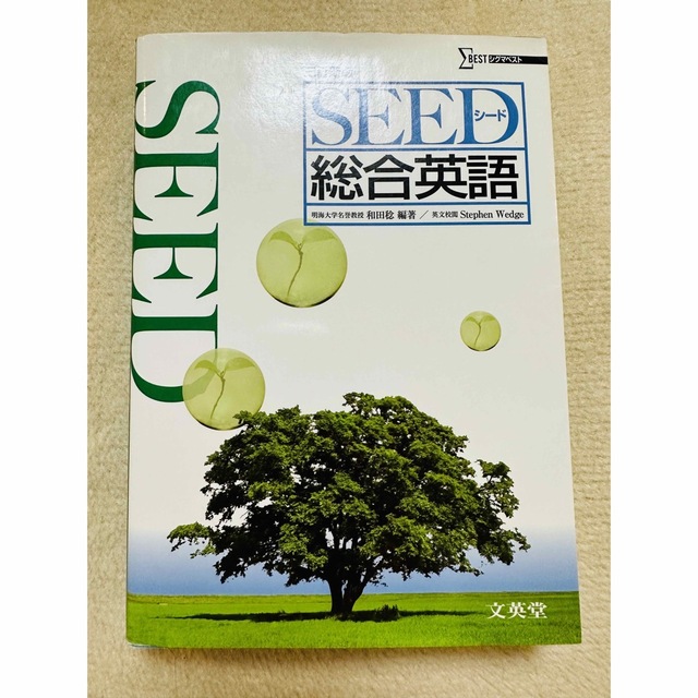 SEED総合英語 3訂新版 エンタメ/ホビーの本(語学/参考書)の商品写真