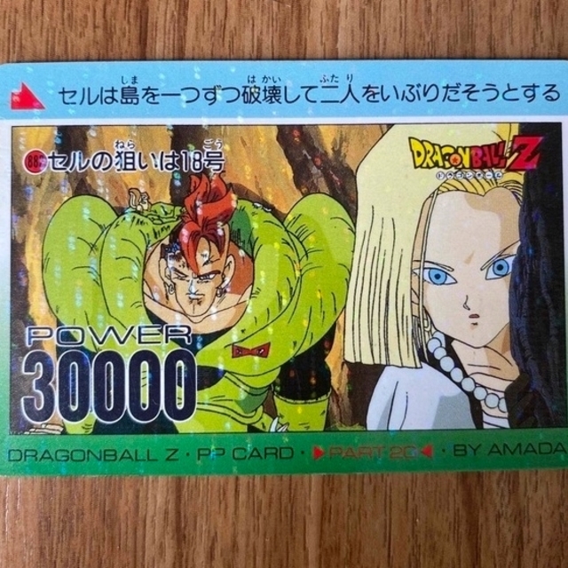 18号　ドラゴンボール　カードダス 882 キラ