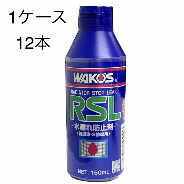 WAKO'S ワコーズ RSL ラジエーターストップリーク 1ケース(12本)の通販