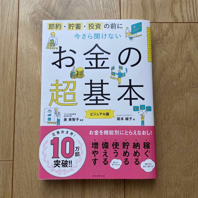 朝日新聞出版(アサヒシンブンシュッパン)のお金の超基本  節約・貯蓄・投資の前に エンタメ/ホビーの本(ビジネス/経済)の商品写真