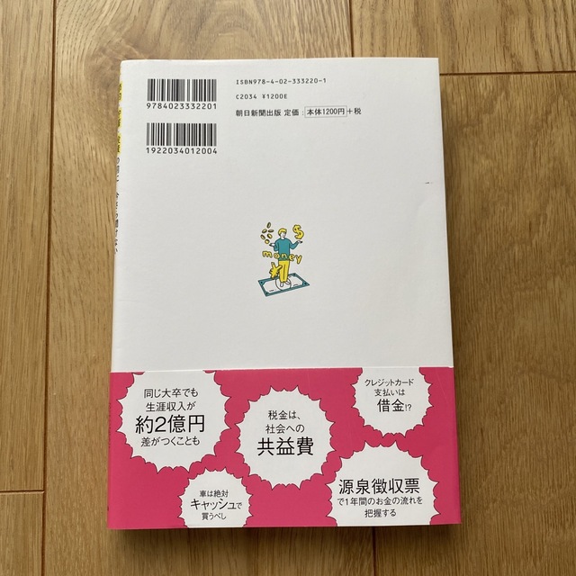 朝日新聞出版(アサヒシンブンシュッパン)のお金の超基本  節約・貯蓄・投資の前に エンタメ/ホビーの本(ビジネス/経済)の商品写真