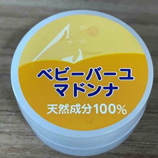 ベビーバーユマドンナ 天然成分100％   馬油 ミツロウ (ベビーローション)