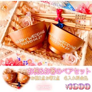 結婚祝いギフトに　名入れお椀&お箸ペア食器セット☆お子様にも☆プレゼント贈り物(食器)