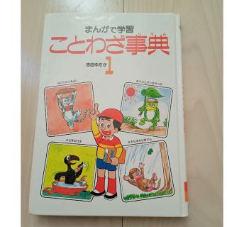 まんがで学習　ことわざ辞典1 吉田ゆたか　あかね書房(絵本/児童書)