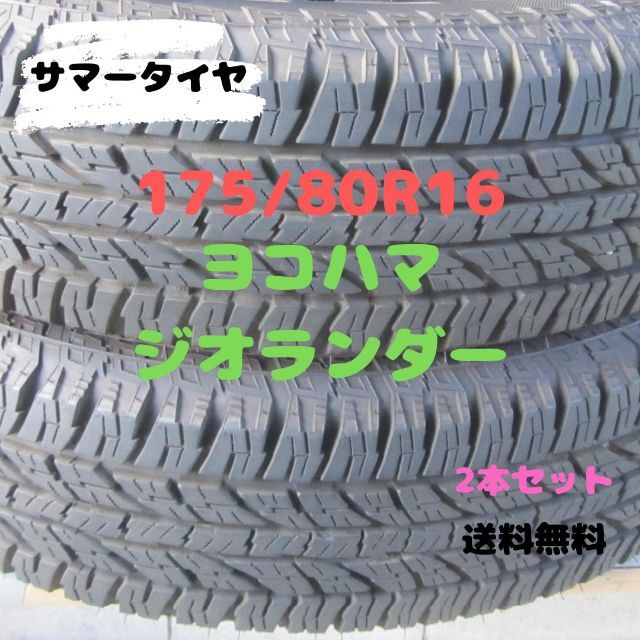 175/80R16 サマータイヤ　ヨコハマ　ジオランダー　SUV用 | フリマアプリ ラクマ