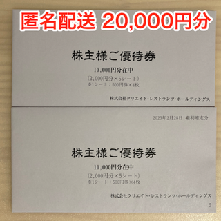 【最新】クリエイトレストランツ・株主優待 20000円分 (ラクマパック発送)(レストラン/食事券)