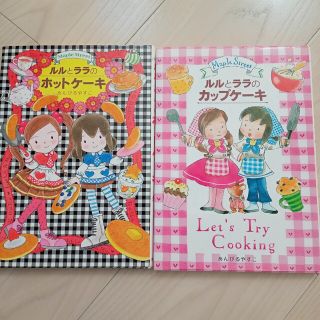 ルルとララのカップケ－キ＆ルルとララのホットケーキ　2冊セット(絵本/児童書)