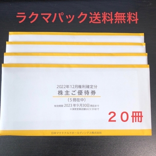 マクドナルド - マクドナルド 株主優待券 20冊の通販 by ゆうき's shop