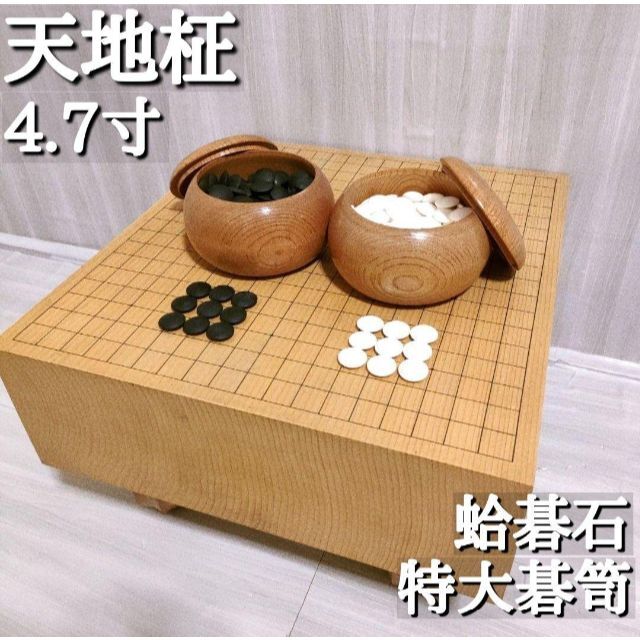 希少 囲碁 碁盤 碁石 柾目 天地柾 4.7寸 蛤碁石 特大碁笥 へそ有り 足
