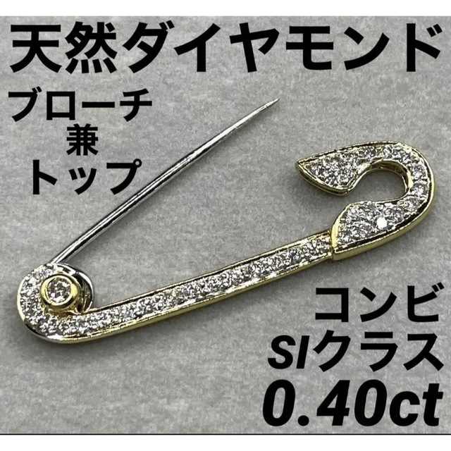 専用JD230★高級 ダイヤモンド0.4ct コンビ ブローチ