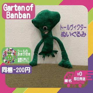 ガーテンオブバンバン ぬいぐるみ トールヴィクター 未使用新品 ロ