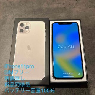 アイフォーン(iPhone)のアップル iPhone11 Pro 256GB シルバー(スマートフォン本体)