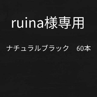 ruina様専用シールエクステ(ロングストレート)