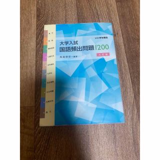 「大学入試国語頻出問題1200」(語学/参考書)