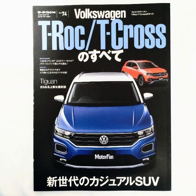 Volkswagen(フォルクスワーゲン)のフォルクスワーゲン T-Roc T-Crossのすべて モーターファン別冊 74 エンタメ/ホビーの雑誌(車/バイク)の商品写真