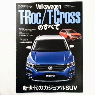 フォルクスワーゲン(Volkswagen)のフォルクスワーゲン T-Roc T-Crossのすべて モーターファン別冊 74(車/バイク)