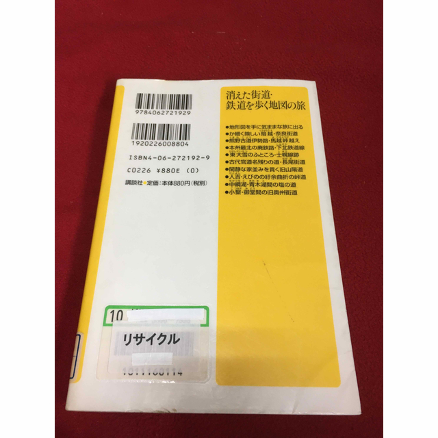 消えた街道・鉄道を歩く地図の旅　堀淳一 エンタメ/ホビーの本(地図/旅行ガイド)の商品写真