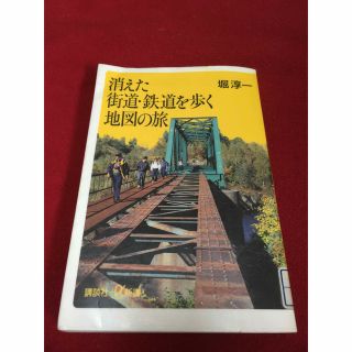 消えた街道・鉄道を歩く地図の旅　堀淳一(地図/旅行ガイド)