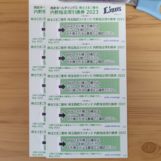 西武　株主優待　内野指定席引換券 2023 5枚