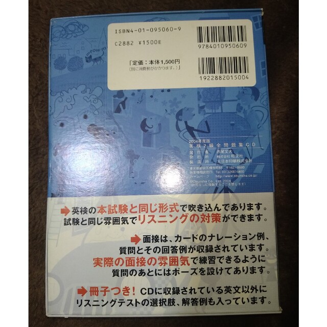 旺文社(オウブンシャ)の英検２級全問題集ＣＤ ２００４年度版 エンタメ/ホビーの本(その他)の商品写真