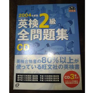 オウブンシャ(旺文社)の英検２級全問題集ＣＤ ２００４年度版(その他)