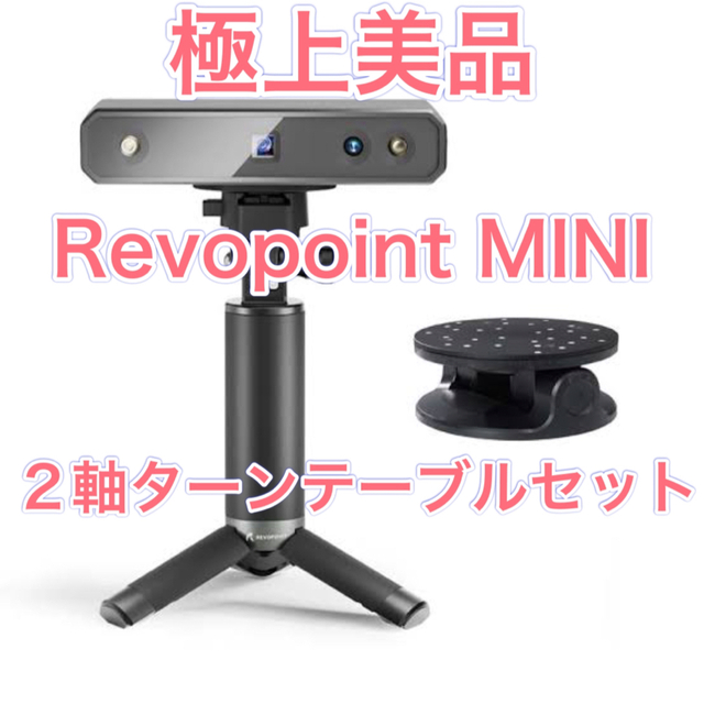 素晴らしい価格 Revopoint MINI 3Dスキャナー スタンダードセット