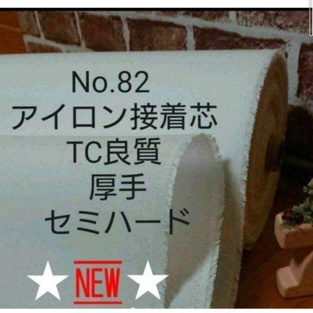 No.72 アイロン接着芯 微厚手 セミハード バック用６m→量変更Ok