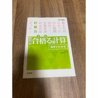 「合格る計算 数学Ⅰ・A・Ⅱ・B」(語学/参考書)