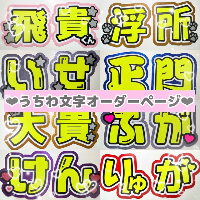 目立つ　可愛い　うちわ文字　オーダー　うちわ屋さん　団扇　団扇文字