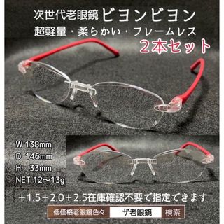 ＋1.5 レッド２本　ビヨンビヨン　＋1.5 ＋2.0 ＋2.5 可　ザ老眼鏡(サングラス/メガネ)