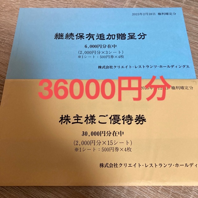 クリレス 株主優待 36000円分- クリエイト・レストランツHD 株主優待 6000円分