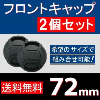 【 2個セット / 72mm 】フロントキャップ(レンズ(単焦点))
