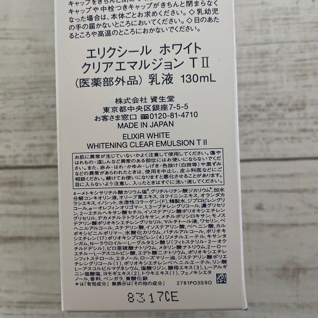 SHISEIDO (資生堂)(シセイドウ)のエリクシール ホワイト／クリアローション&エマルジョン本体(しっとり)新品 コスメ/美容のスキンケア/基礎化粧品(乳液/ミルク)の商品写真