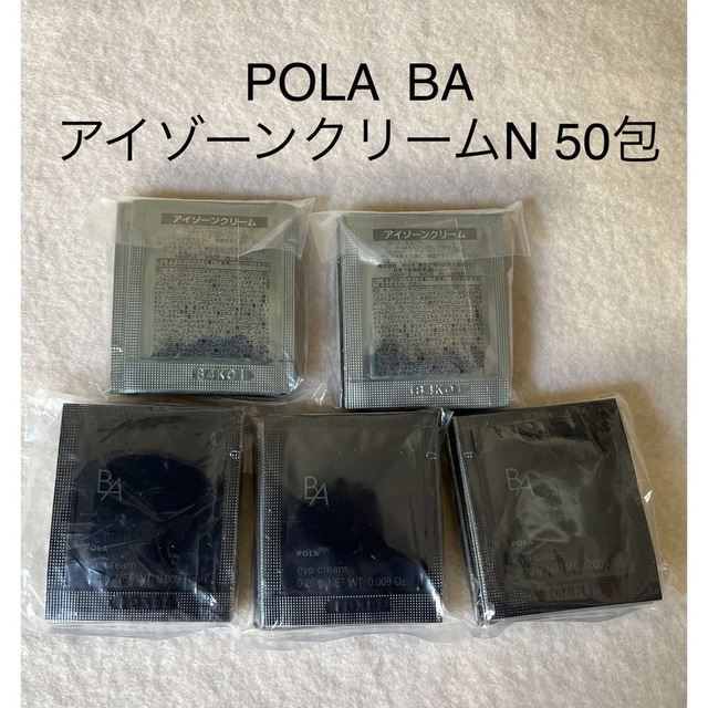 ポーラ　 BA アイゾーンクリーム N 0.26g 50枚　新品　サンプル