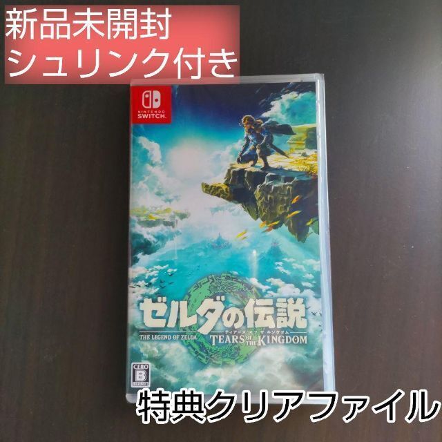 新品未開封特典付き　ゼルダの伝説　ティアーズ オブ ザ キングダム Switch