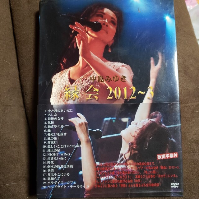 中島みゆき「縁会」2012～3 DVD