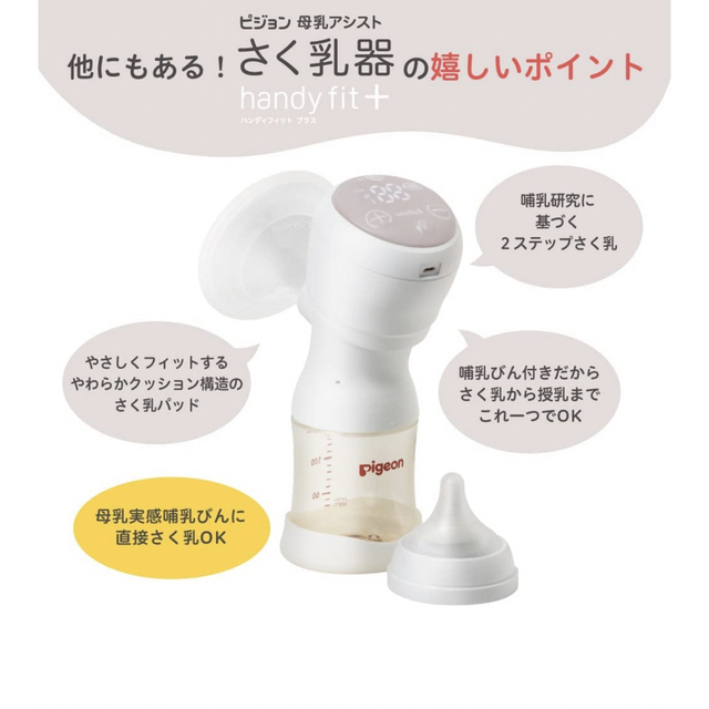 Pigeon(ピジョン)のPigeon 電動搾乳器 handyfit+ 2022年モデル キッズ/ベビー/マタニティの授乳/お食事用品(その他)の商品写真