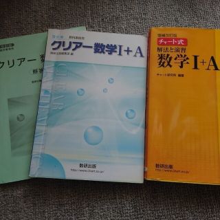 チャート式解法と演習数学1+A  増補改訂版　クリアー数字1+A セット(語学/参考書)