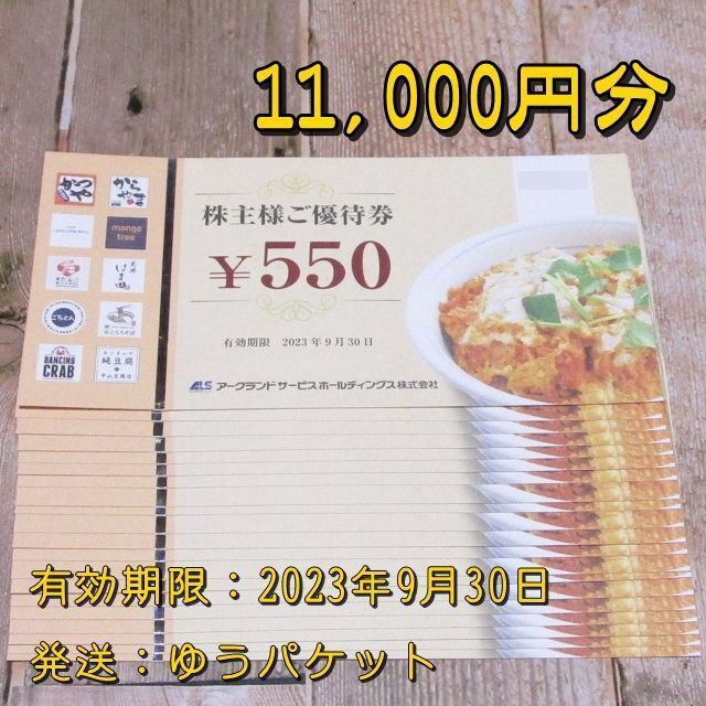 アークランドサービス 株主優待券 11000円分◆かつや・からやま他のサムネイル