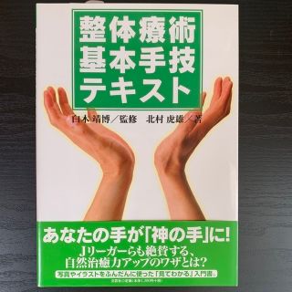 整体療術基本手技テキスト(健康/医学)