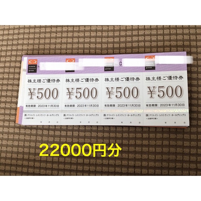 安い売品 クリエイトレストランツ 株主優待券 ② 22000円分 最新